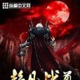 超凡戰尊 超凡戰尊