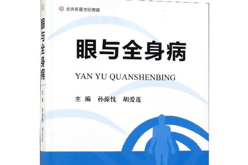 眼與全身病 眼與全身病