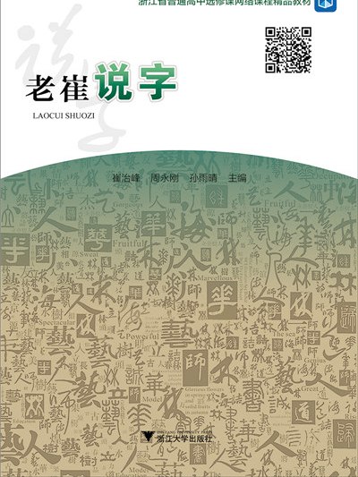 老崔說字 老崔說字