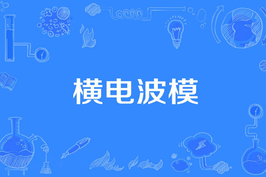 橫電波模