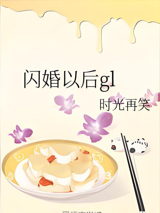 閃婚以後gl 閃婚以後gl