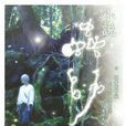 [小說]蟲師