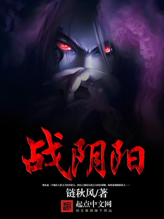 戰陰陽 戰陰陽