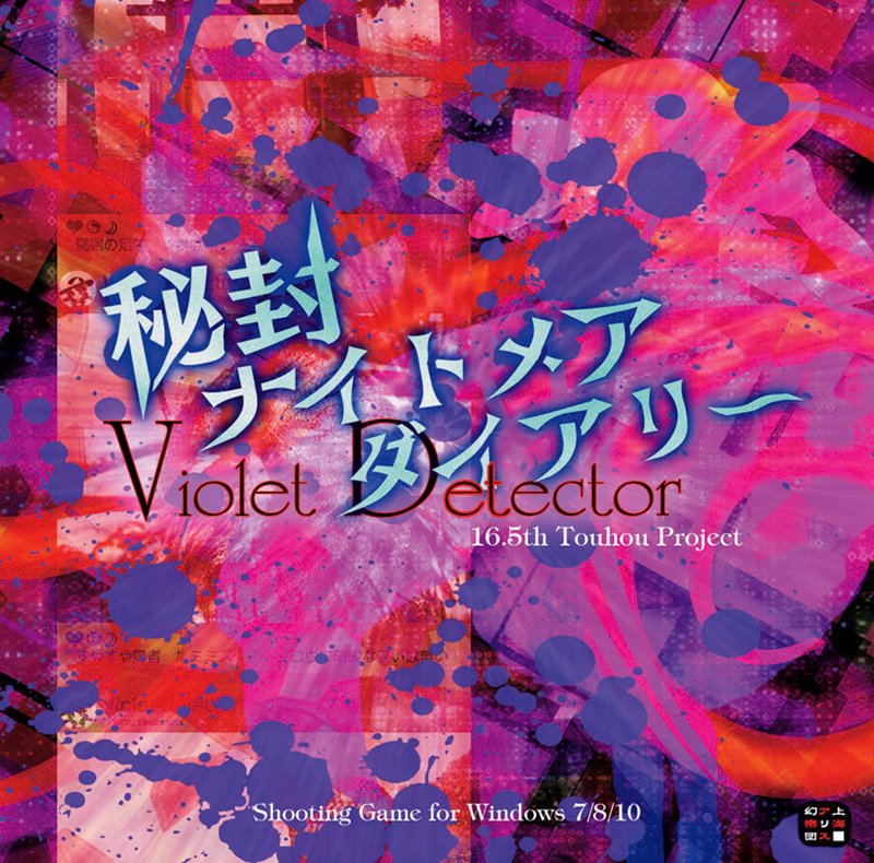秘封噩夢日記 ～ Violet Detector.(秘封夢魘日記 ～ Violet Detector.)