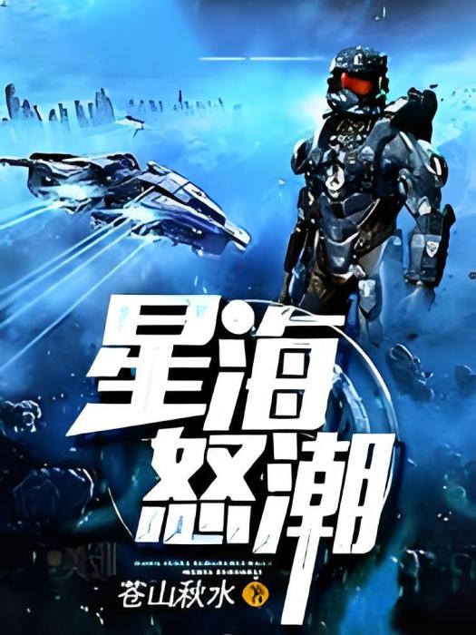 星海怒潮 星海怒潮