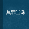 其罪當誅 其罪當誅