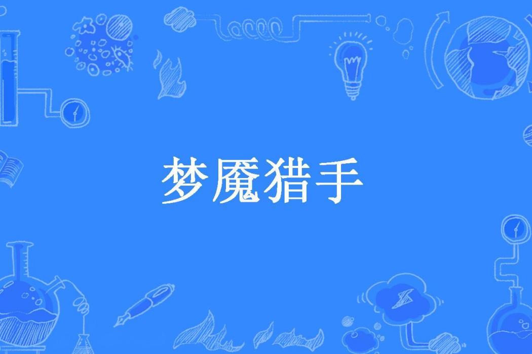 夢魘獵手(偉大的嘉嘉所著小說)