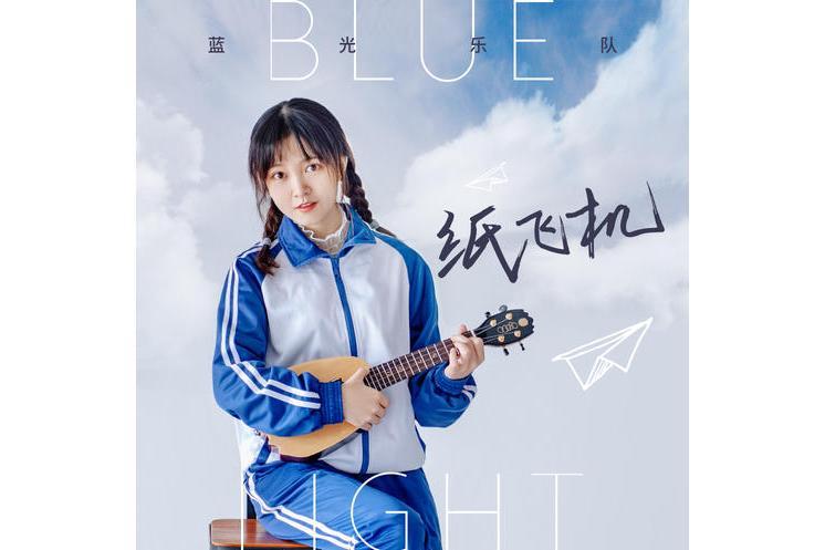 紙飛機(藍光樂隊演唱歌曲) 紙飛機(藍光樂隊演唱歌曲)
