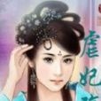 虐妃殤 虐妃殤