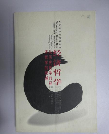 經濟哲學(2002年雲南人民出版社出版的圖書) 經濟哲學(2002年雲南人民出版社出版的圖書)