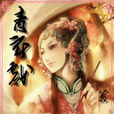 青衣戲 青衣戲