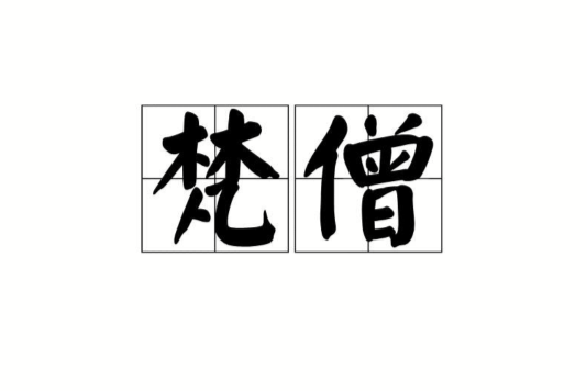 梵僧 梵僧
