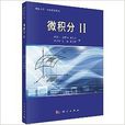 南京大學·大學數學系列：微積分2