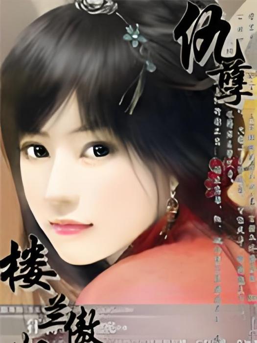 樓蘭傲婢 樓蘭傲婢