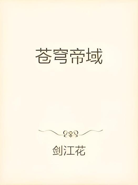 蒼穹帝域