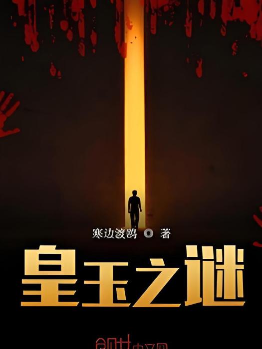 皇玉之謎 皇玉之謎