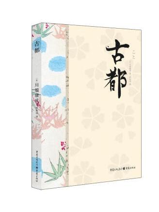 古都(2023年重慶出版社出版的圖書) 古都(2023年重慶出版社出版的圖書)