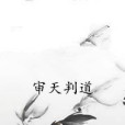 審天判道 審天判道