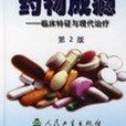 藥物成癮(2003年人民衛生出版社出版的圖書) 藥物成癮(2003年人民衛生出版社出版的圖書)