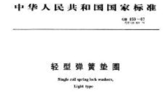 中華人民共和國國家標準：輕型彈簧墊圈