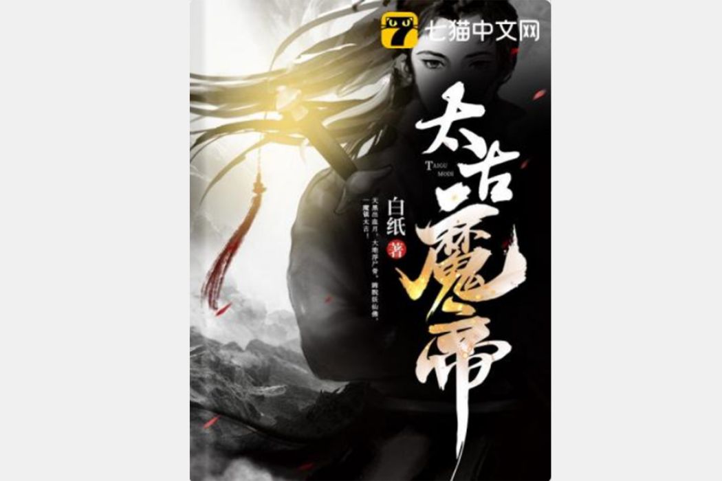 太古魔帝(白紙創作的網路小說) 太古魔帝(白紙創作的網路小說)