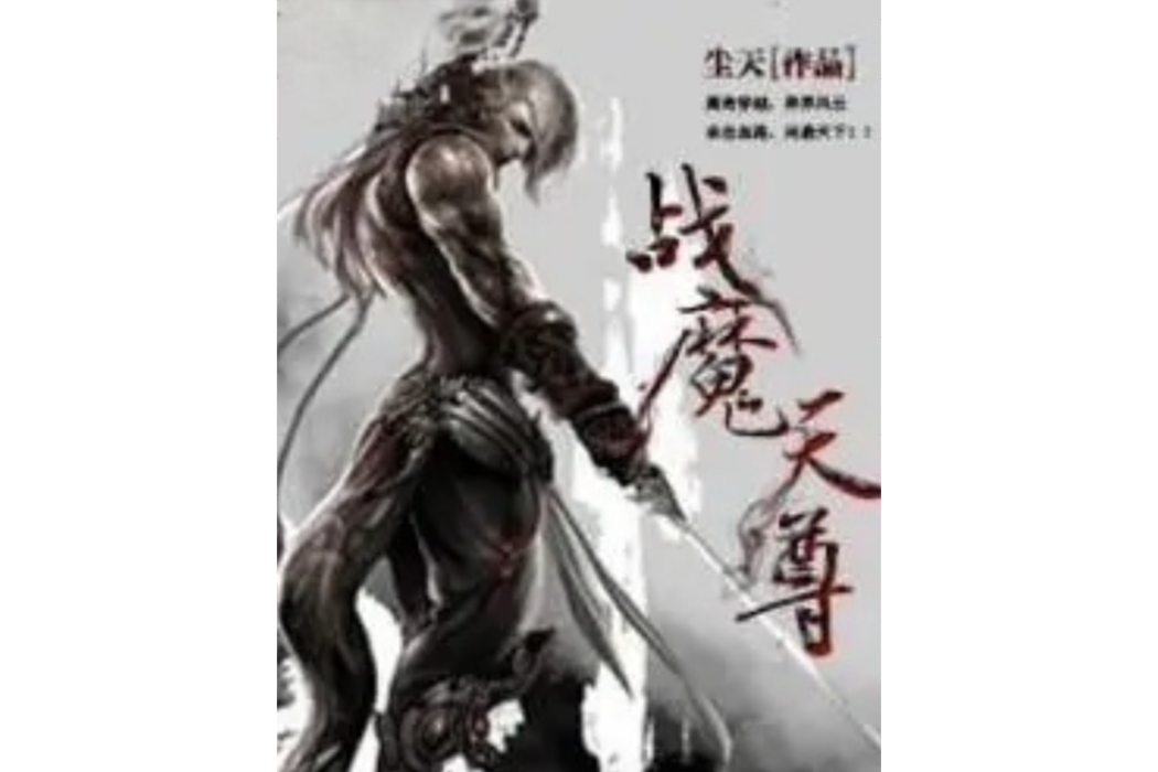 戰魔天尊 戰魔天尊
