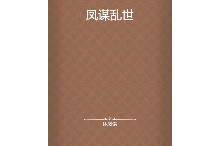 鳳謀亂世 鳳謀亂世