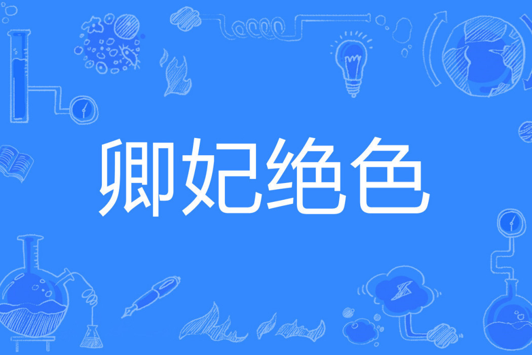 卿妃絕色 卿妃絕色