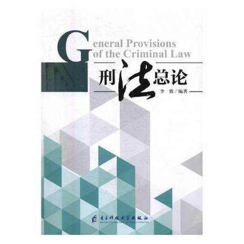 刑法總論(2017年電子科技大學出版社出版的圖書) 刑法總論(2017年電子科技大學出版社出版的圖書)