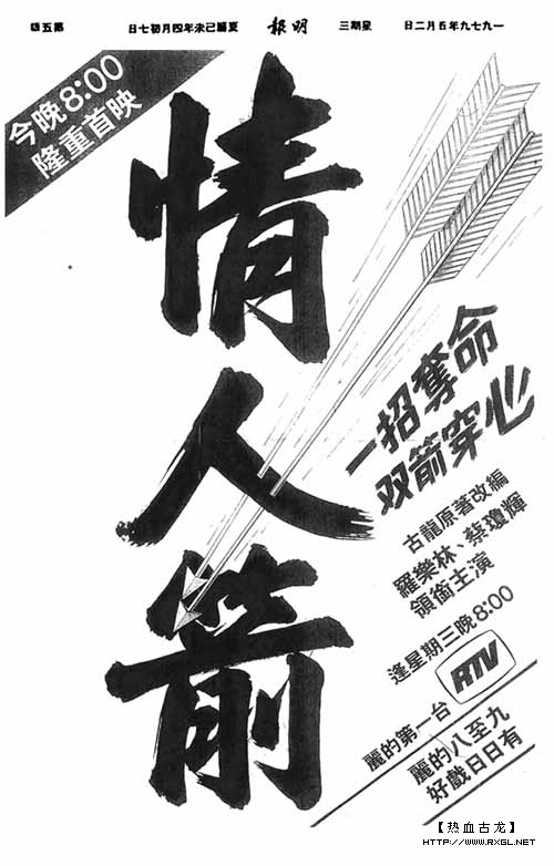 情人箭(1979年香港電視劇)
