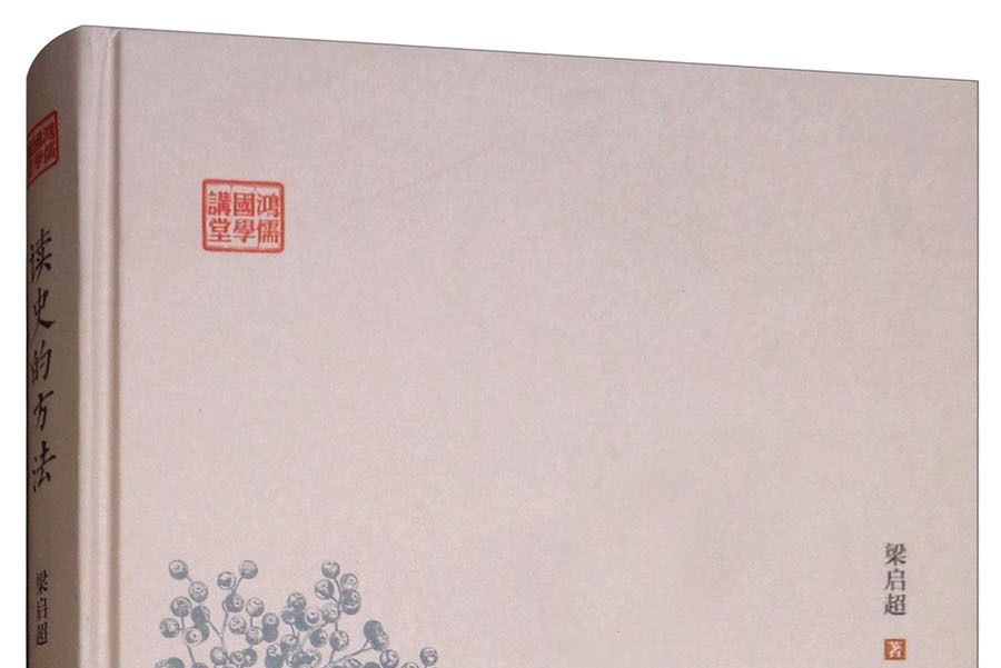 讀史的方法(2019年古吳軒出版社出版的圖書) 讀史的方法(2019年古吳軒出版社出版的圖書)
