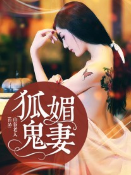 狐媚鬼妻