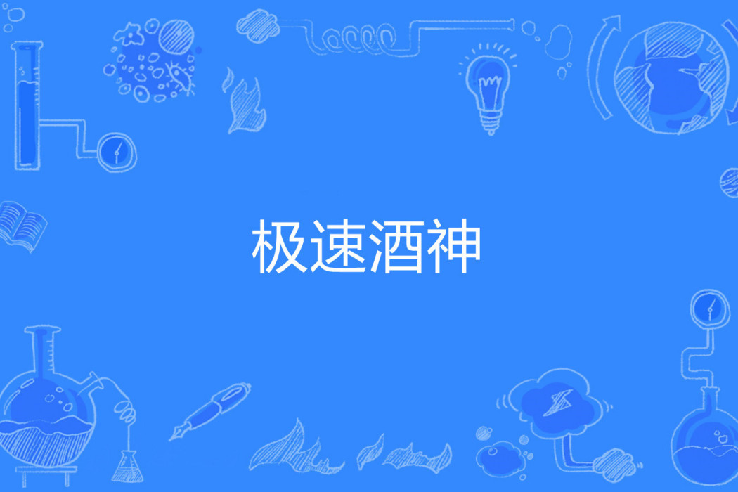 極速酒神 極速酒神