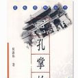 三孔掌故