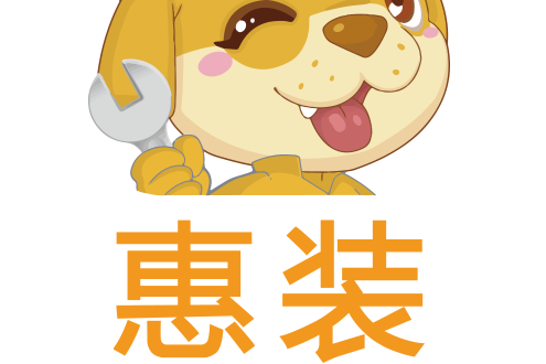 惠裝 惠裝