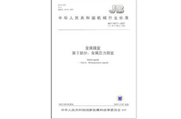 中華人民共和國機械行業標準·金屬膜盒第2部分：金屬壓力膜盒