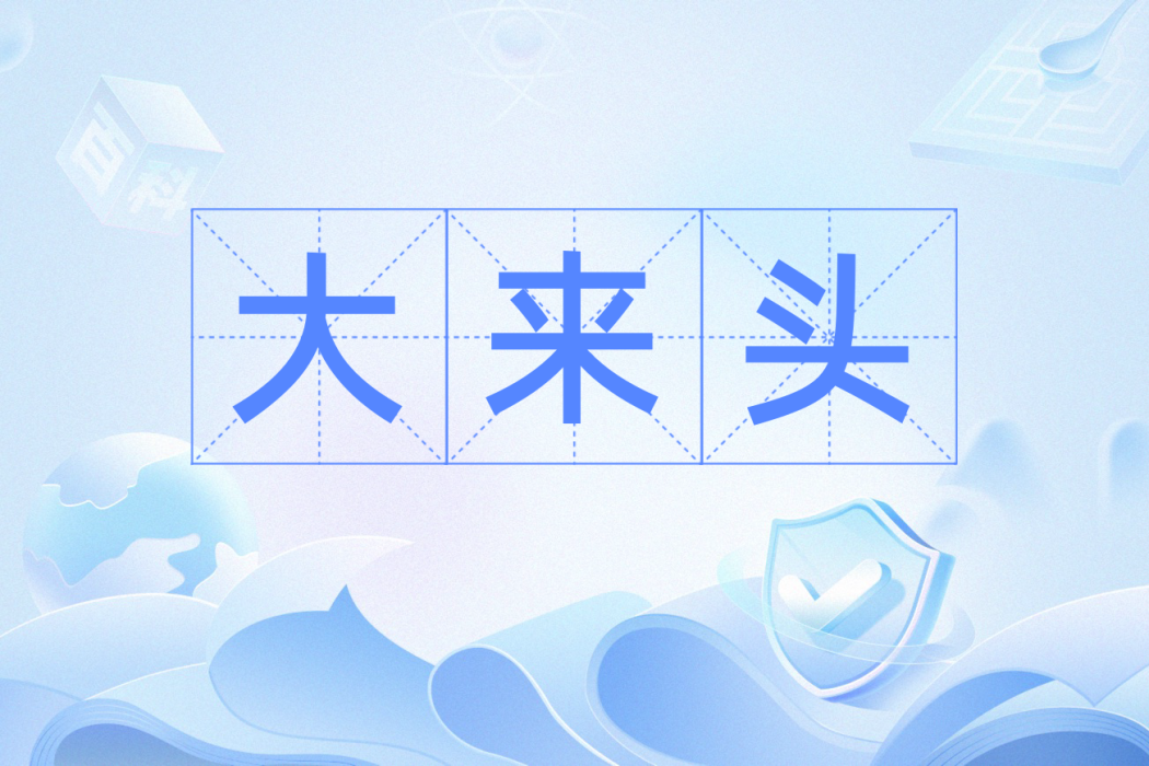 大來頭 大來頭