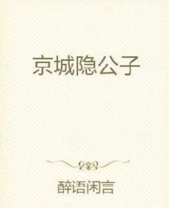 京城隱公子