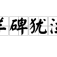 羊碑猶泣