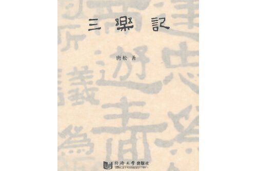 三樂記 三樂記