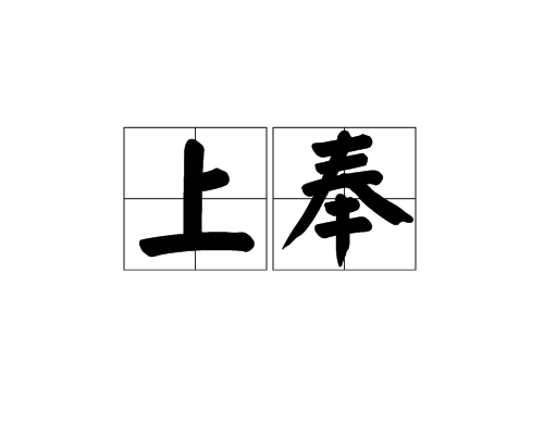上奉 上奉