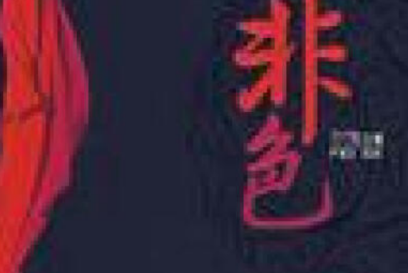 非色(2007年敦煌文藝出版社出版的圖書) 非色(2007年敦煌文藝出版社出版的圖書)