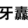 牙纛 牙纛