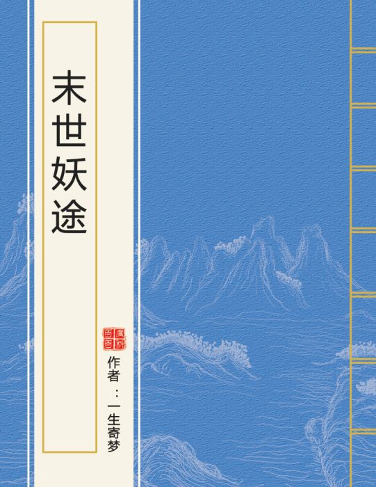 末世妖途 末世妖途