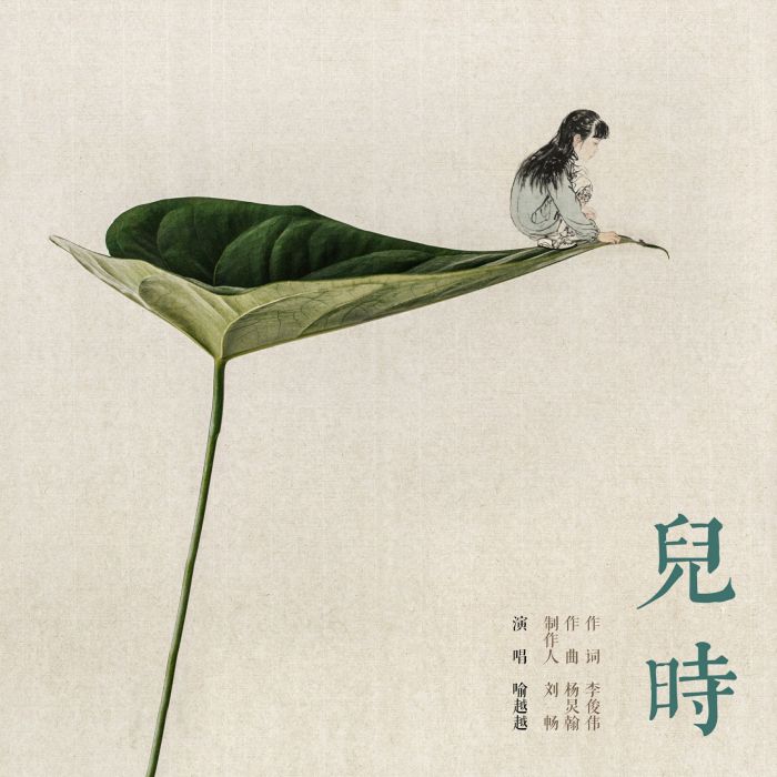 兒時(喻越越演唱的歌曲) 兒時(喻越越演唱的歌曲)