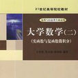 大學數學二 大學數學二