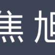 焦旭(唐代進士) 焦旭(唐代進士)