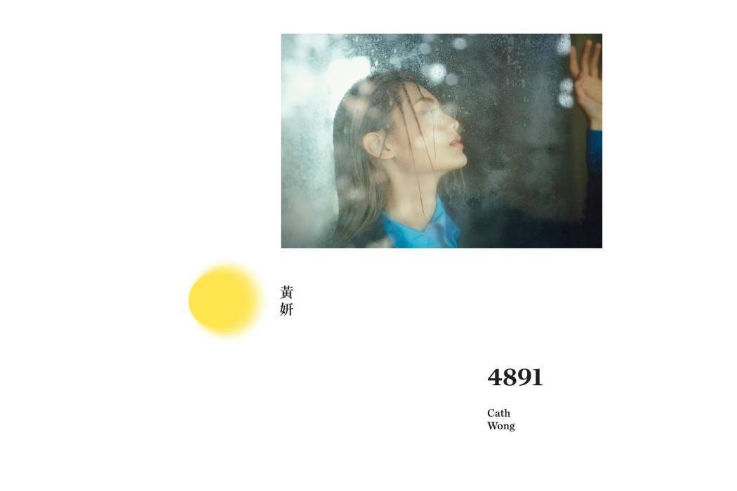 4891(黃妍第三張錄音室專輯) 4891(黃妍第三張錄音室專輯)