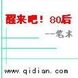 醒來吧80後 醒來吧80後