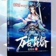 萬古霸婿 萬古霸婿